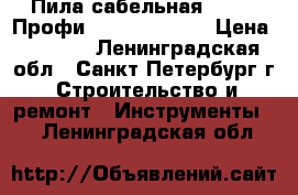 Пила сабельная Profi (Профи) htld 04B-610 › Цена ­ 2 500 - Ленинградская обл., Санкт-Петербург г. Строительство и ремонт » Инструменты   . Ленинградская обл.